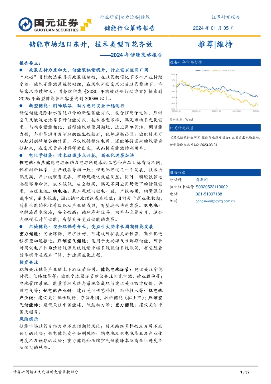 国元证券：储能市场旭日东升，技术类型百花齐放_第1页