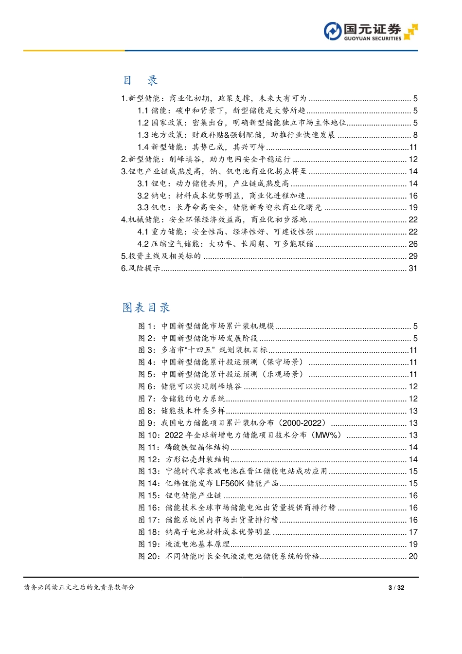 国元证券：储能市场旭日东升，技术类型百花齐放_第3页