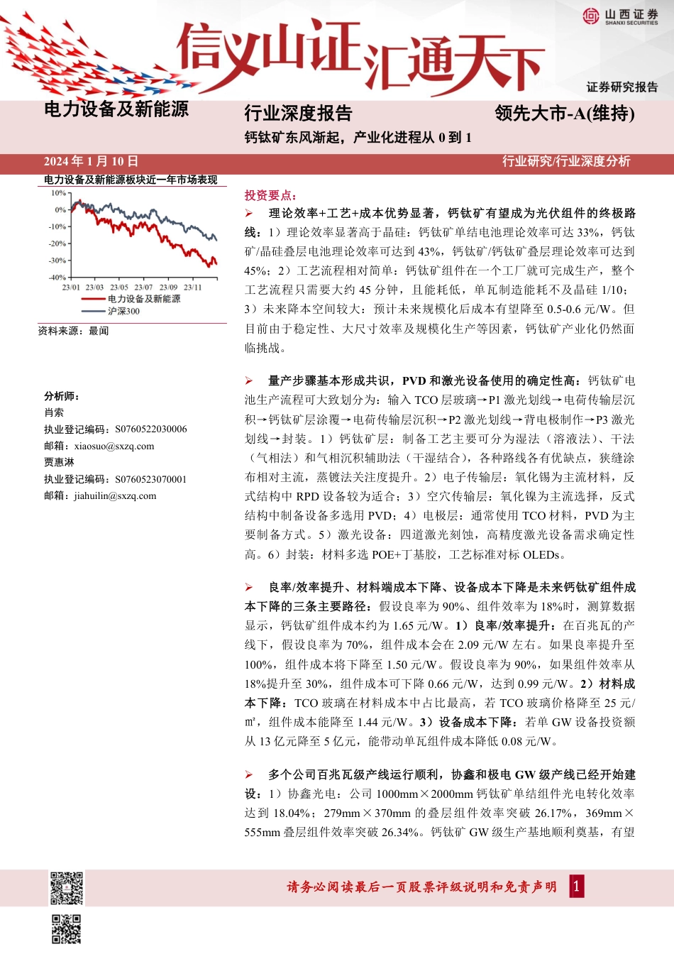 山西证券：钙钛矿东风渐起-产业化进程从0到1_第1页