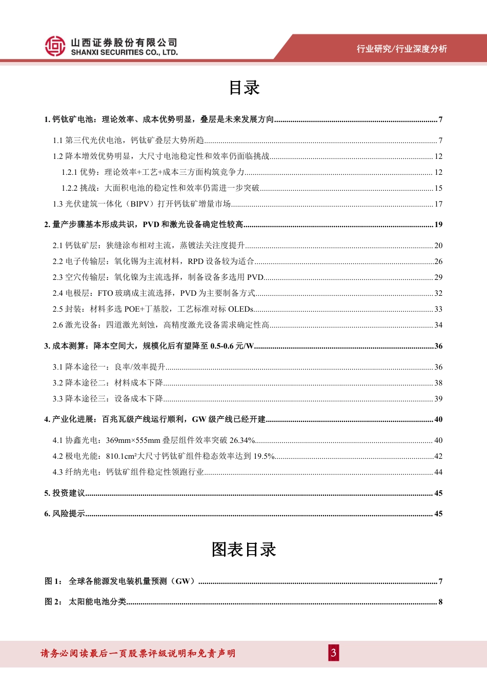 山西证券：钙钛矿东风渐起-产业化进程从0到1_第3页