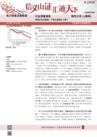 山西证券：钙钛矿东风渐起-产业化进程从0到1