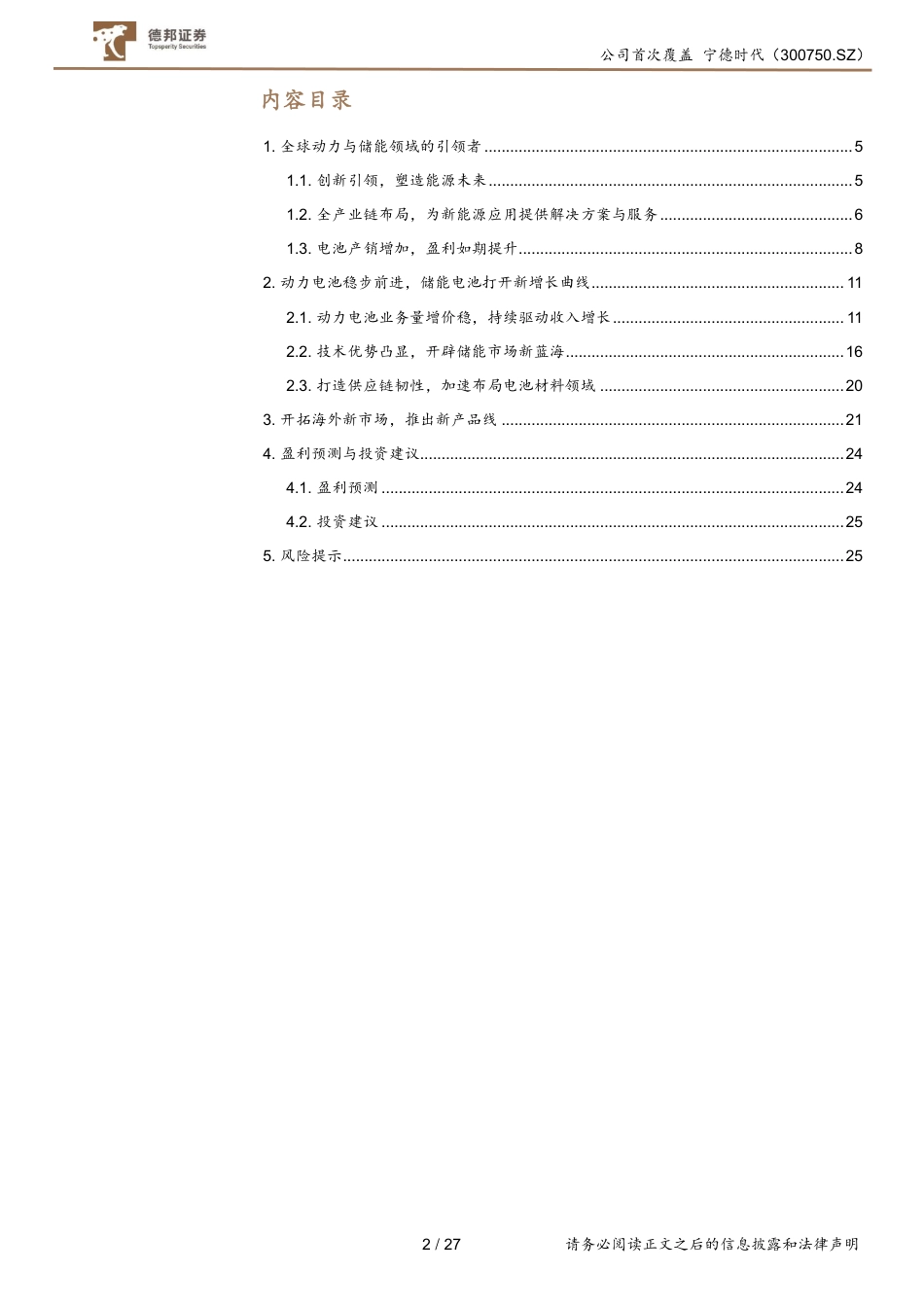 德邦证券：锂电龙头护城河稳固，储能第二增长极+新技术驱动_第2页
