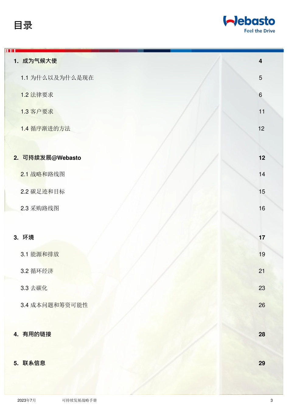 可持续发展战略手册 · 伟巴斯特集团_第3页