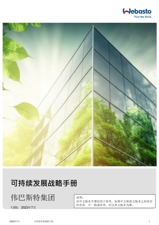 可持续发展战略手册 · 伟巴斯特集团