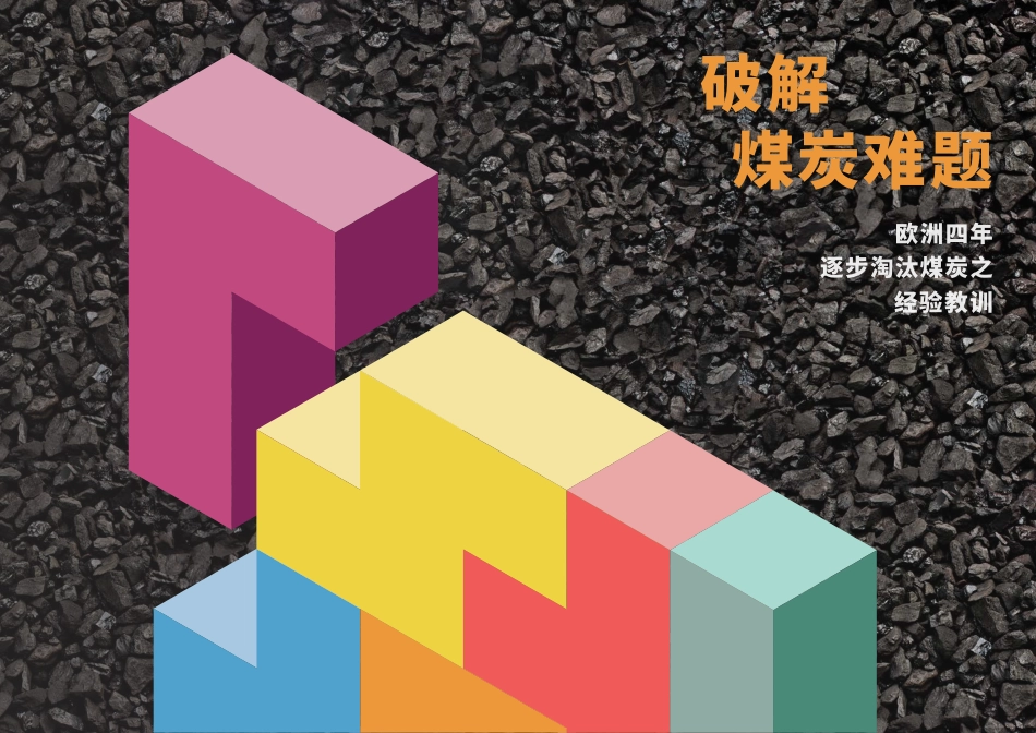 破解煤炭难题--sandbag_第1页
