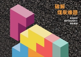 破解煤炭难题--sandbag