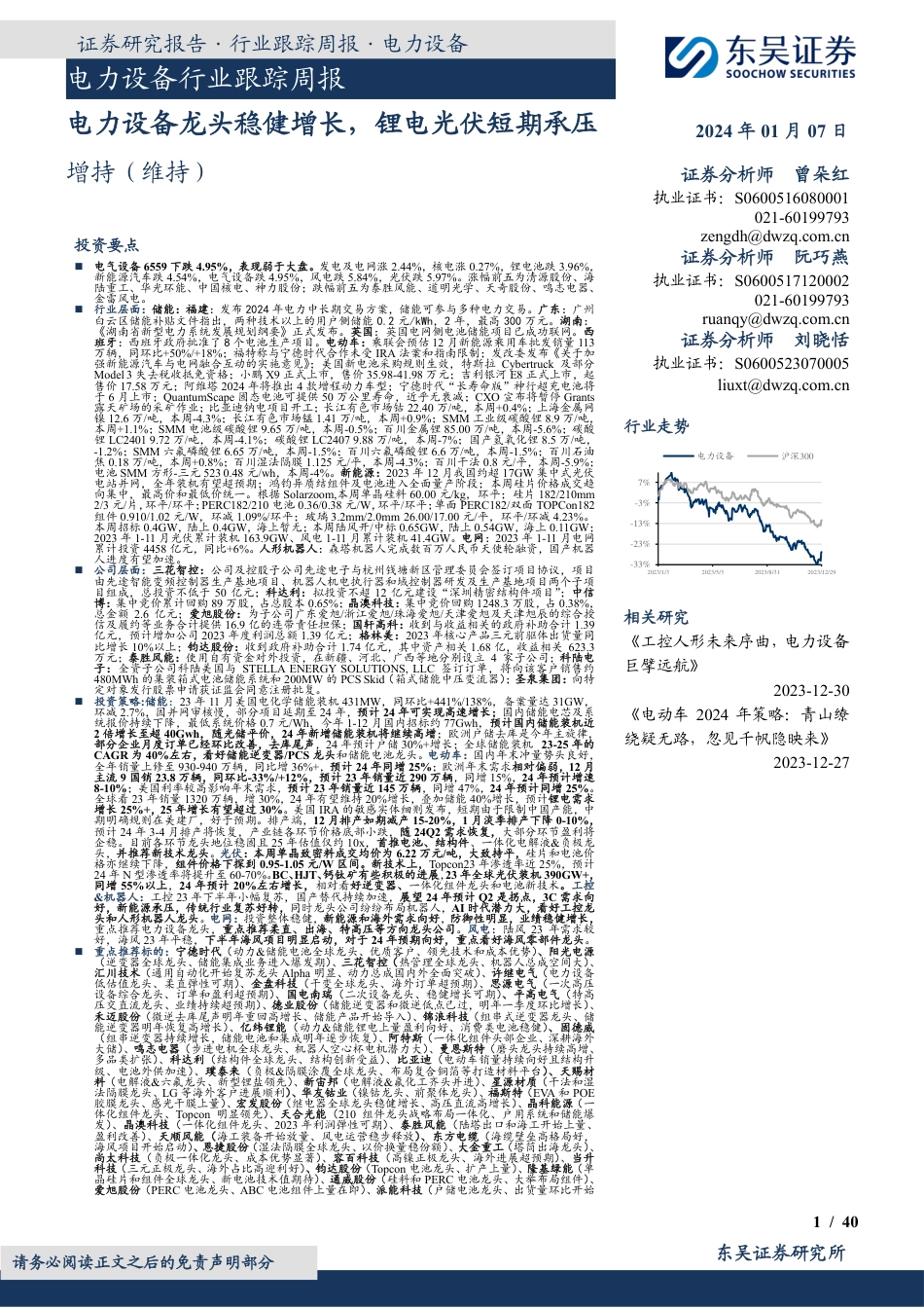 东吴证券：电力设备龙头稳健增长，锂电光伏短期承压_第1页