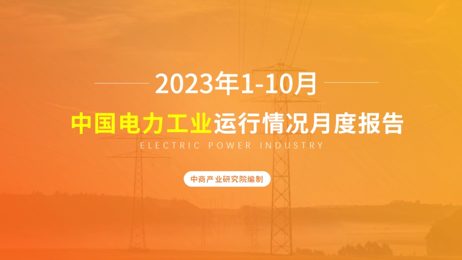 ZG电力工业运行情况月度报告（2023年1-10月）--中商产业研究院_第1页