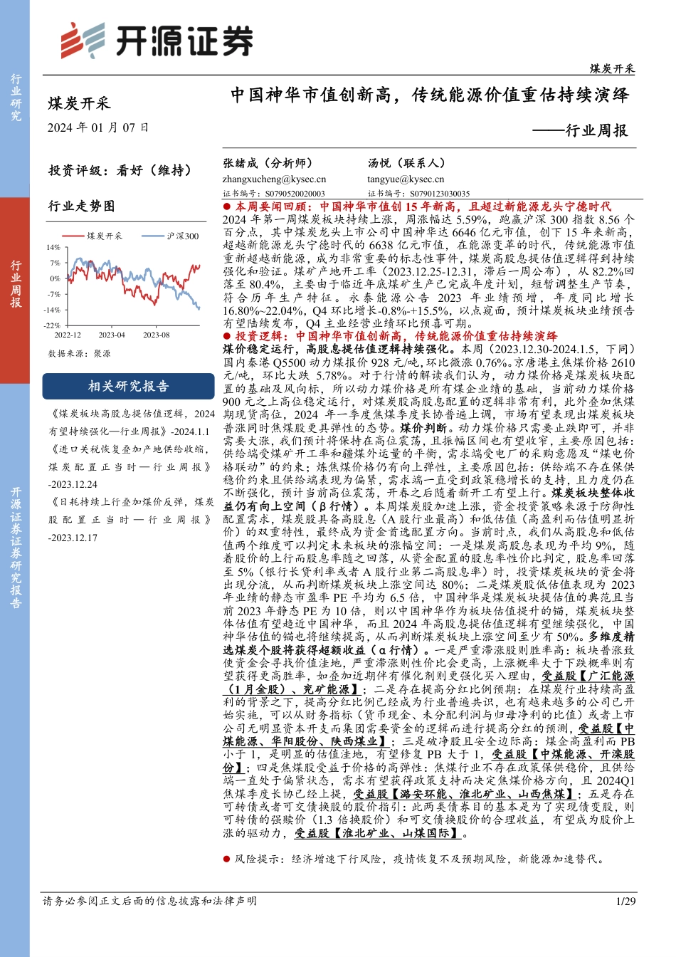 开源证券：中国神华市值创新高，传统能源价值重估持续演绎_第1页