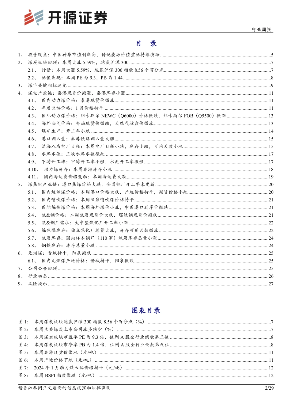 开源证券：中国神华市值创新高，传统能源价值重估持续演绎_第2页