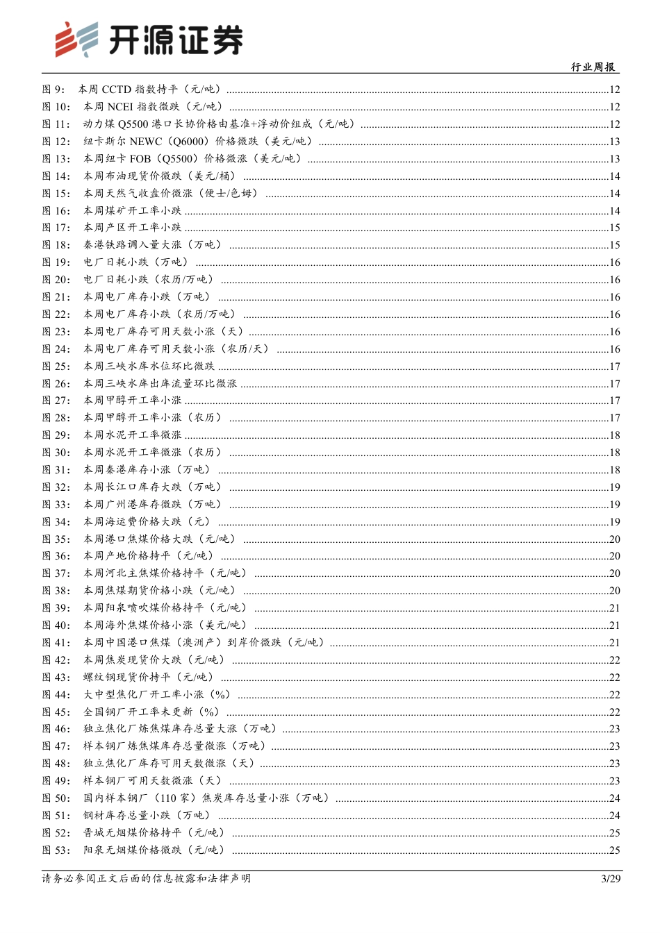 开源证券：中国神华市值创新高，传统能源价值重估持续演绎_第3页