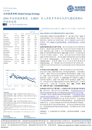 海通国际：全球能源战略-2024年全球能源展望；主题#7：买入具有多年液化天然气建设周期杠杆的承包商