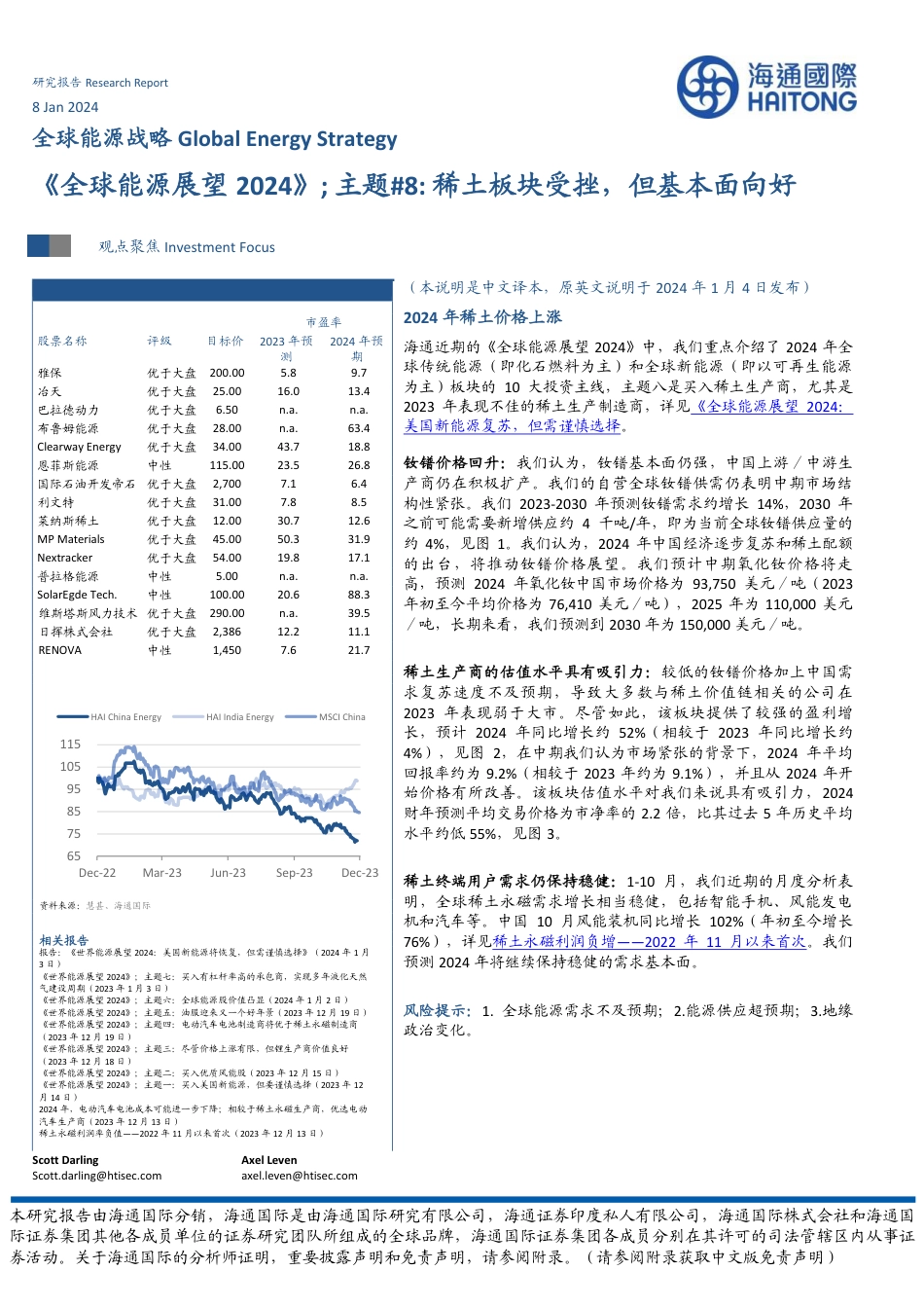 海通国际：《全球能源展望2024》-主题#8：稀土板块受挫，但基本面向好_第1页