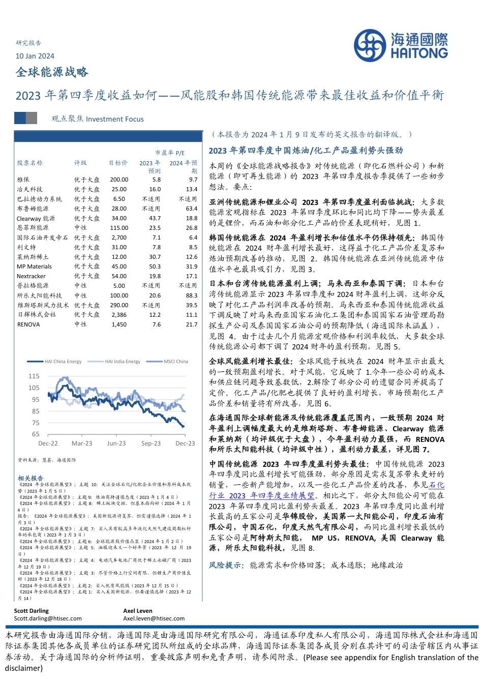 海通国际：全球能源战略-2023年第四季度收益如何-风能股和韩国传统能源带来最佳收益和价值平衡_第1页