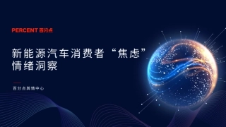 新能源汽车消费者焦虑情绪洞察--百分点 (1)