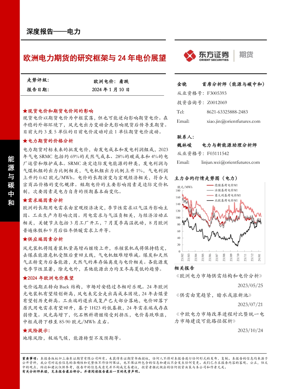 东证期货：欧洲电力期货的研究框架与24年电价展望_第1页