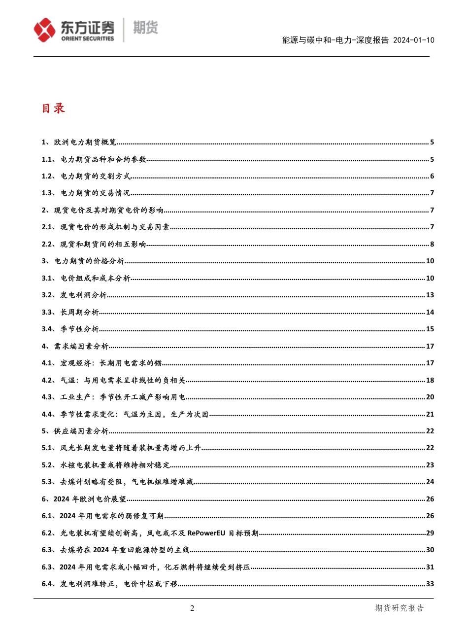 东证期货：欧洲电力期货的研究框架与24年电价展望_第2页