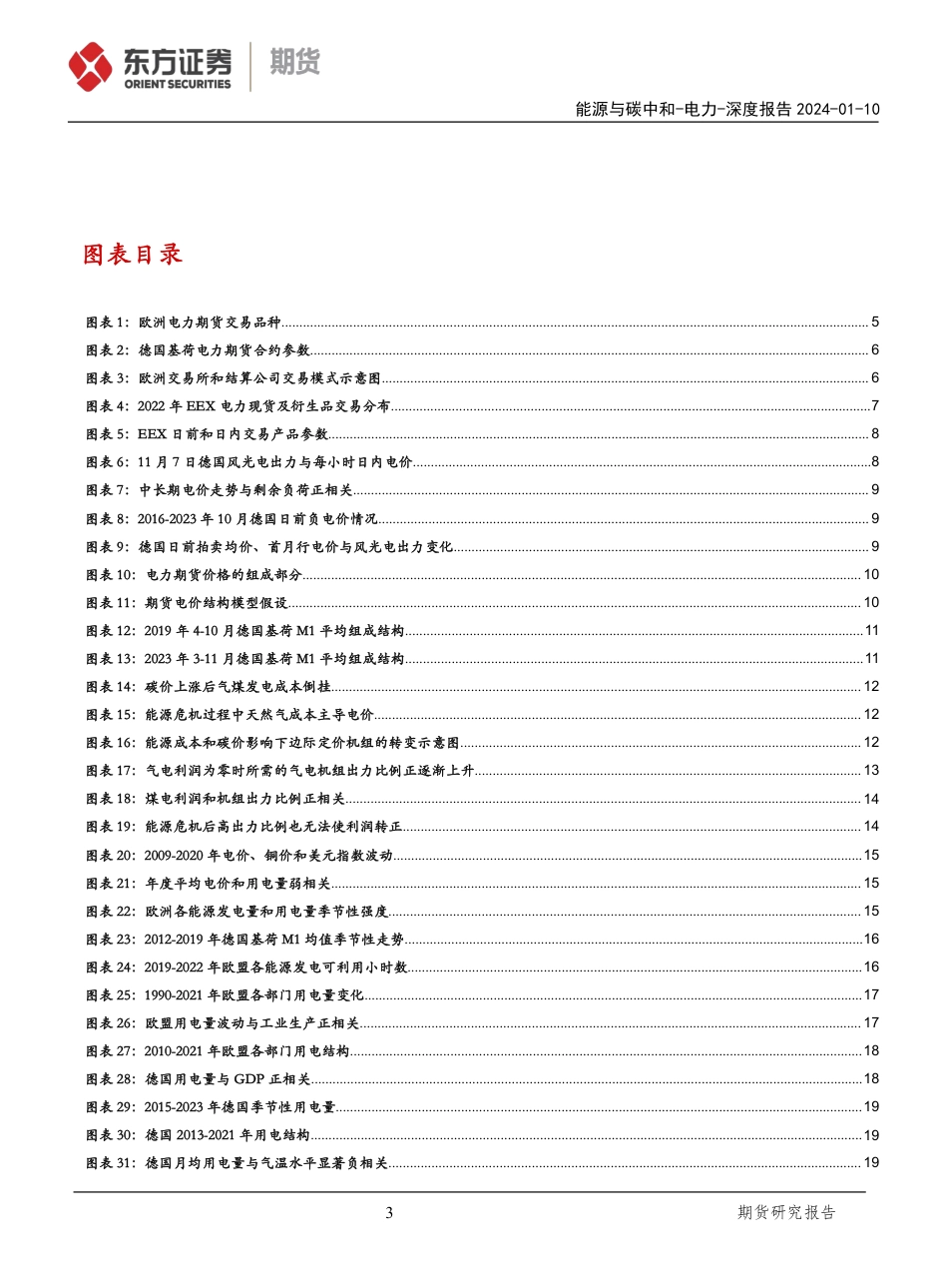 东证期货：欧洲电力期货的研究框架与24年电价展望_第3页