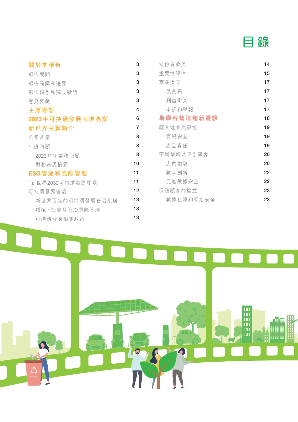 2023年新世界百货ZG有限公司-可持续发展报告_第3页