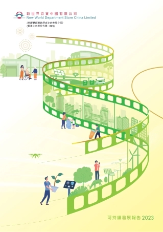 2023年新世界百货ZG有限公司-可持续发展报告