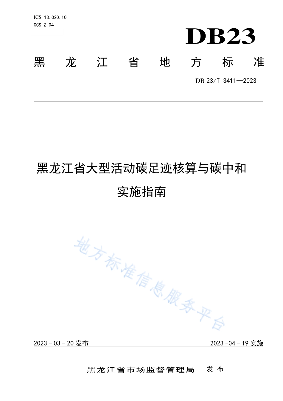 黑龙江省大型活动碳足迹核算与碳中和实施指南_第1页