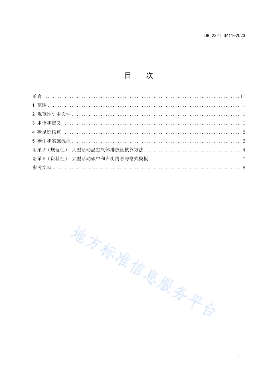 黑龙江省大型活动碳足迹核算与碳中和实施指南_第2页