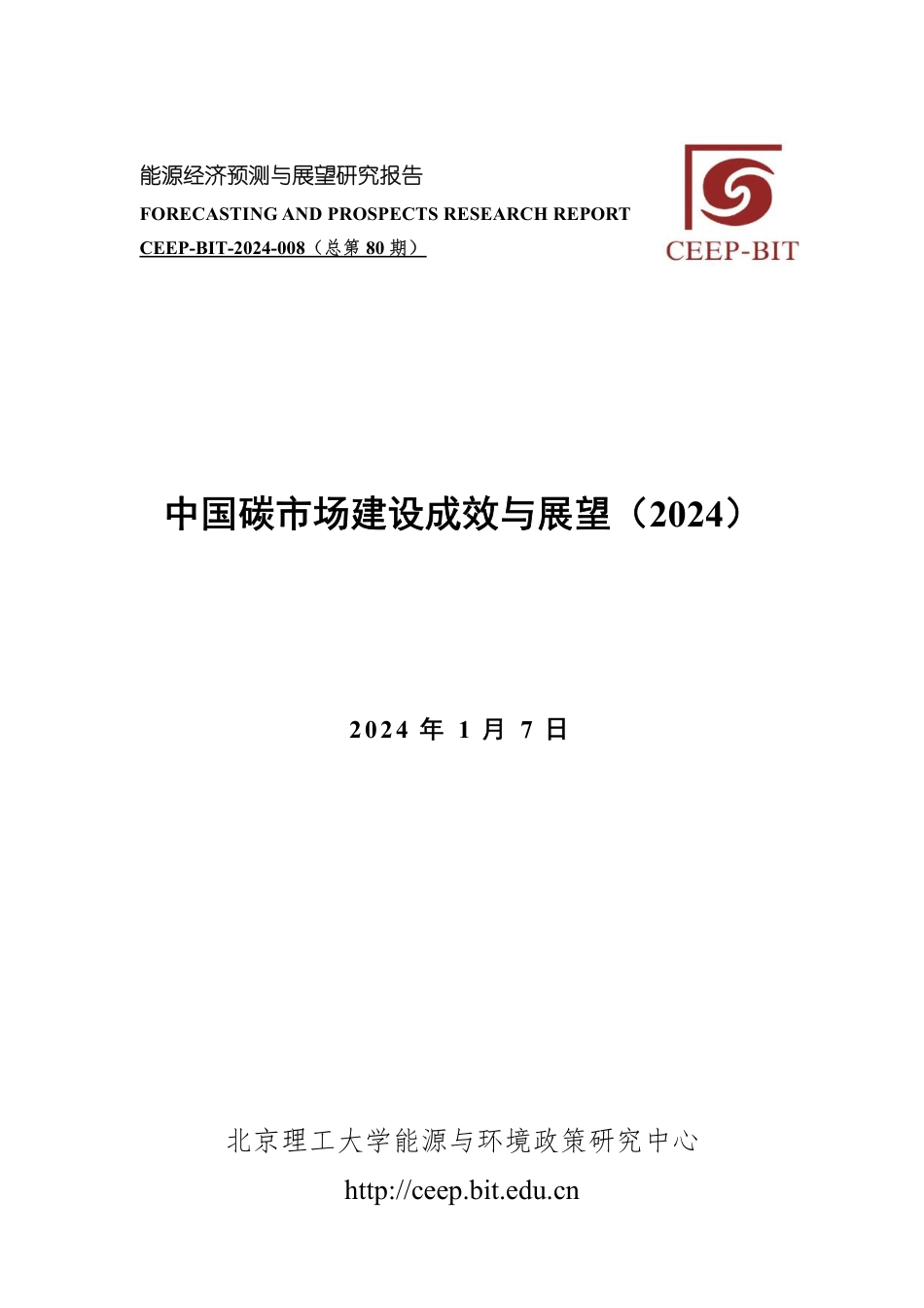 中国碳市场建设成效与展望（2024）--北京理工大学_第1页