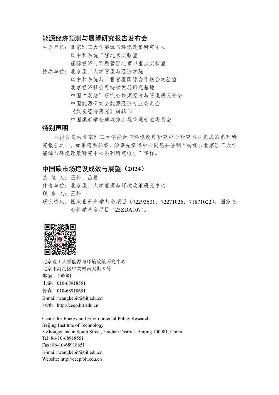 中国碳市场建设成效与展望（2024）--北京理工大学_第2页