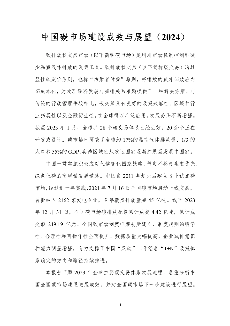 中国碳市场建设成效与展望（2024）--北京理工大学_第3页