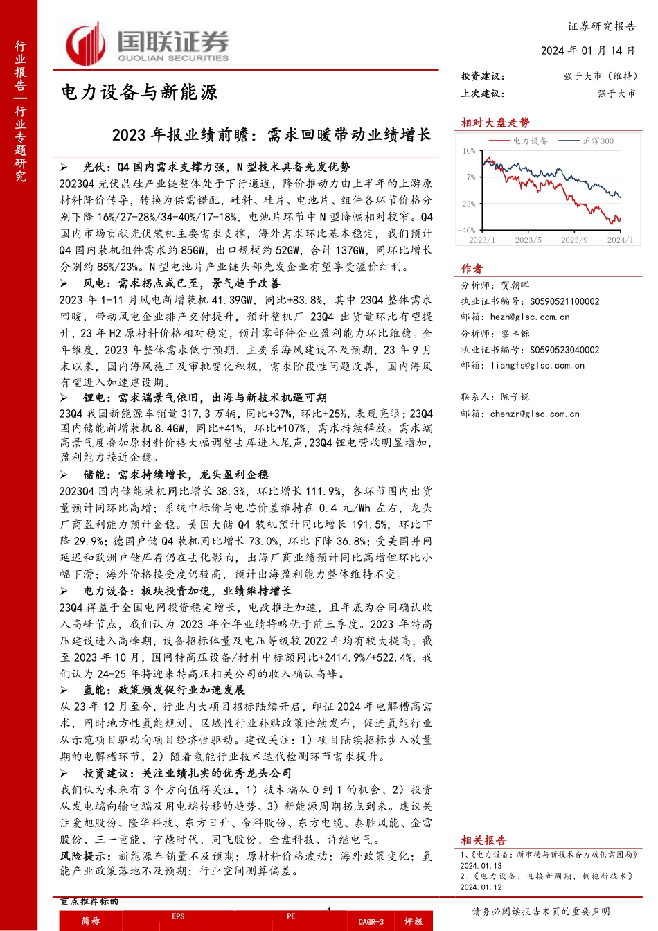 国联证券：电力设备与新能源2023年报业绩前瞻-需求回暖带动业绩增长_第1页
