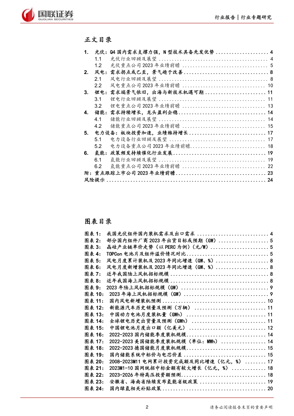 国联证券：电力设备与新能源2023年报业绩前瞻-需求回暖带动业绩增长_第2页