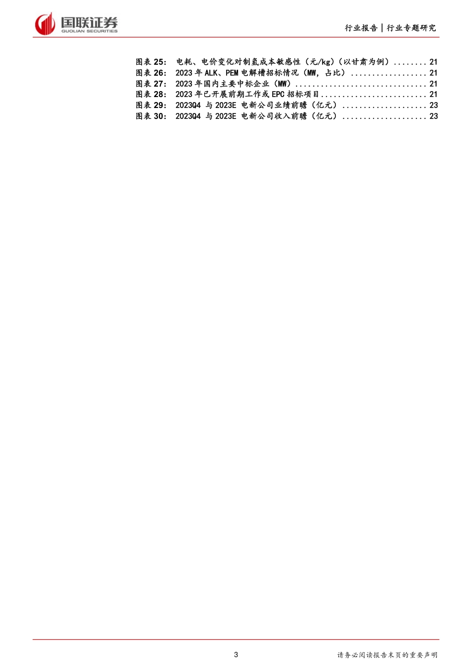 国联证券：电力设备与新能源2023年报业绩前瞻-需求回暖带动业绩增长_第3页