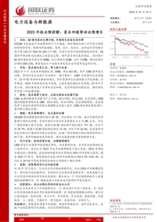 国联证券：电力设备与新能源2023年报业绩前瞻-需求回暖带动业绩增长