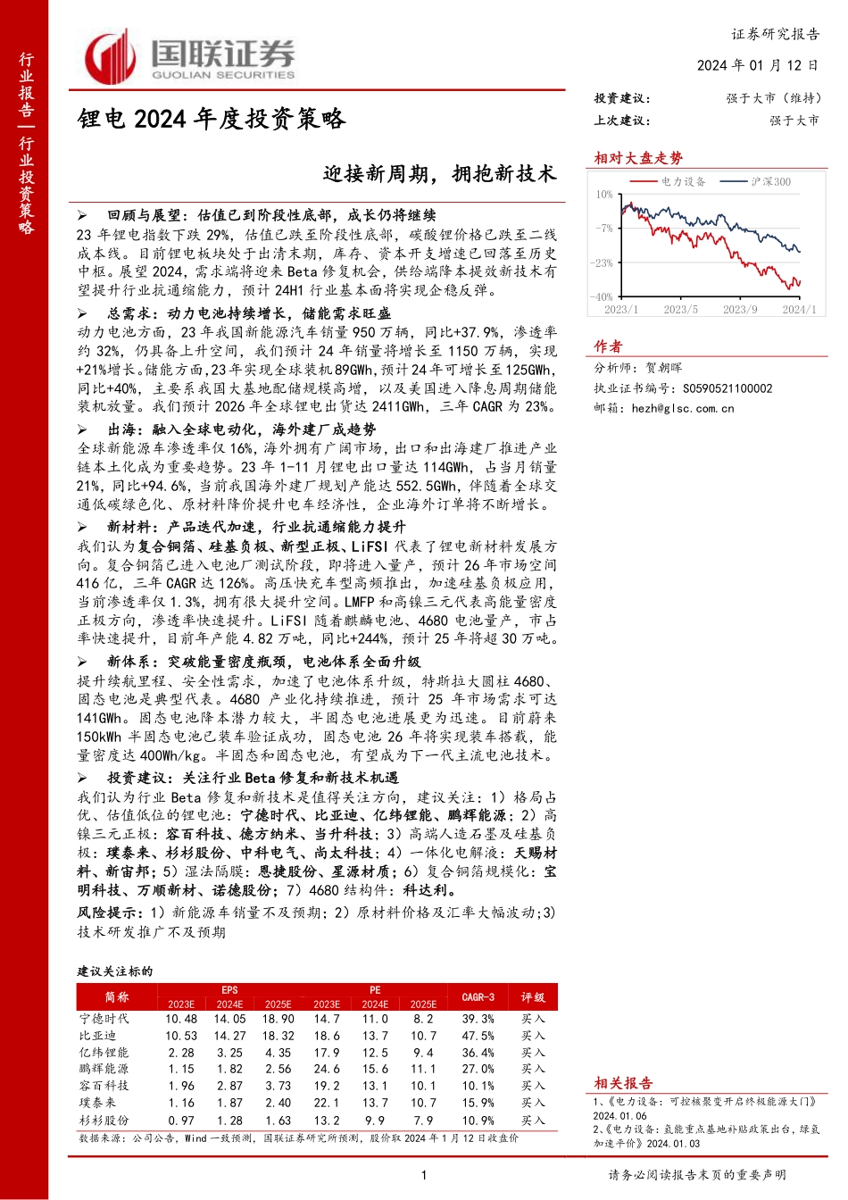 国联证券：锂电2024年度投资策略-迎接新周期，拥抱新技术_第1页