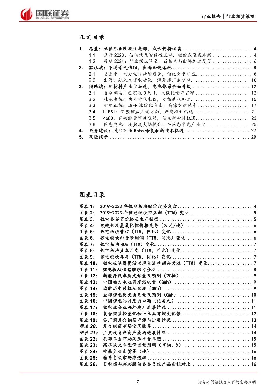 国联证券：锂电2024年度投资策略-迎接新周期，拥抱新技术_第2页
