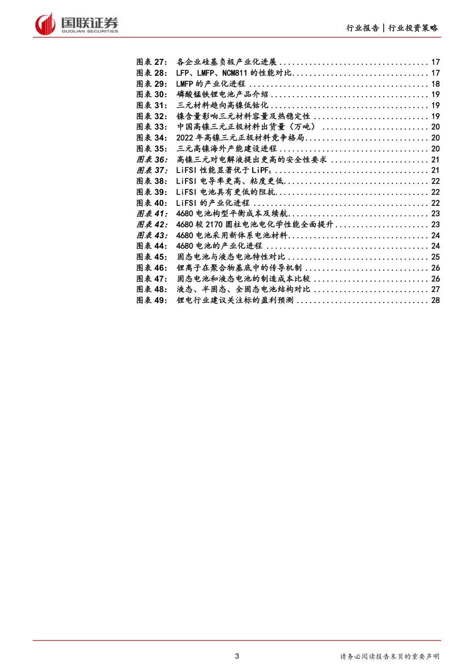 国联证券：锂电2024年度投资策略-迎接新周期，拥抱新技术_第3页