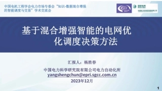国家电网：2023基于混合增强智能的电网优化调度决策方法报告