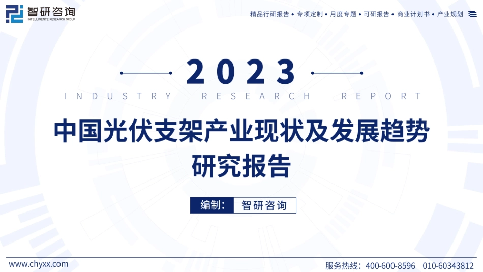 智研咨询：2023中国光伏支架产业现状及发展趋势研究报告_第1页