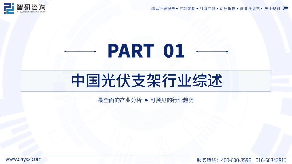 智研咨询：2023中国光伏支架产业现状及发展趋势研究报告_第3页