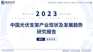 智研咨询：2023中国光伏支架产业现状及发展趋势研究报告