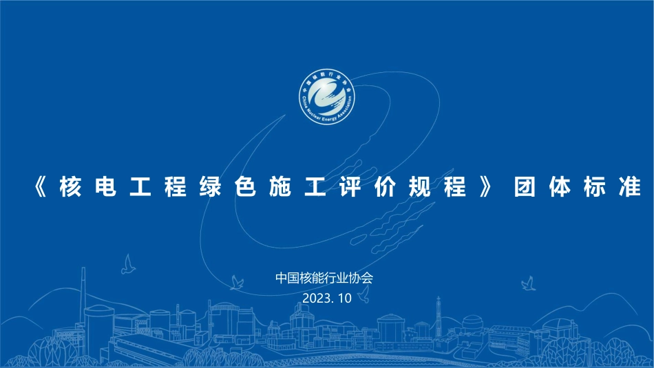 6.《核电工程绿色施工评价规程》（绿色施工评价及第四篇）_第1页