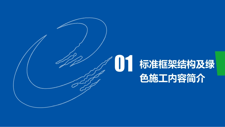 6.《核电工程绿色施工评价规程》（绿色施工评价及第四篇）_第3页