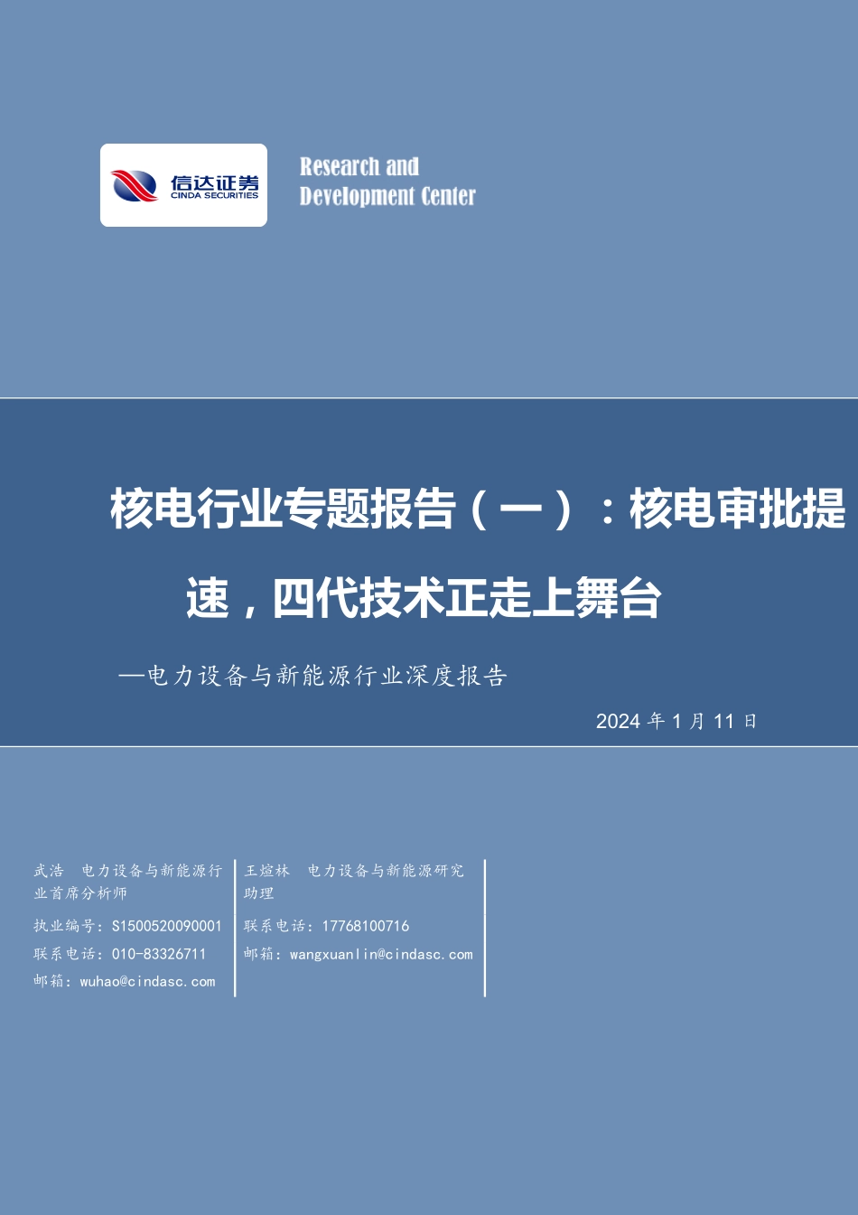信达证券：核电审批提速，第四代技术走上舞台_第1页