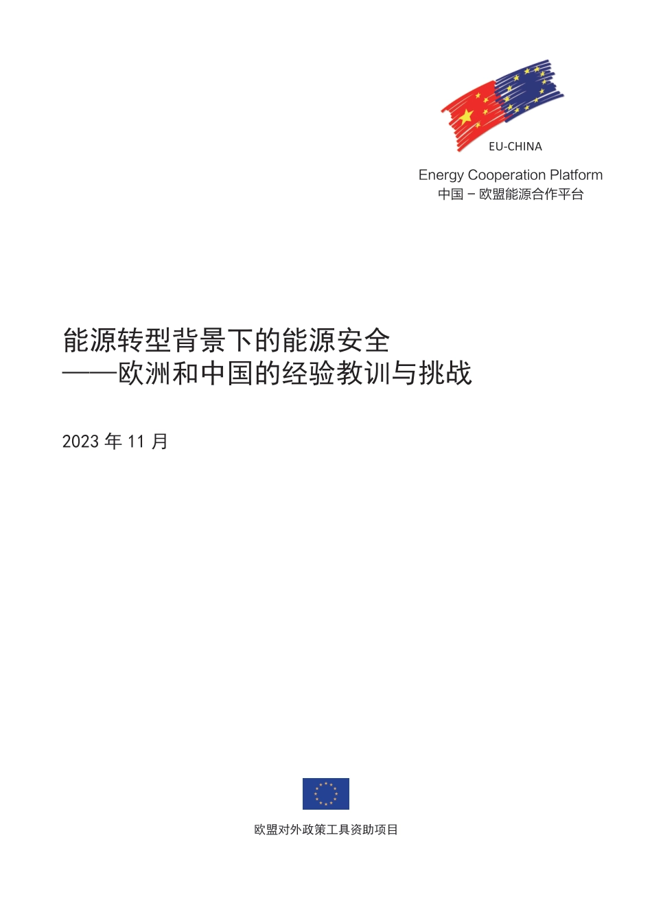 能源转型背景下的能源安全—欧洲和中国的经验教训与挑战--中欧能源合作平台_第1页