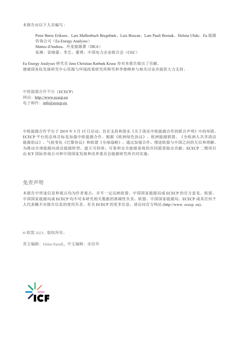 能源转型背景下的能源安全—欧洲和中国的经验教训与挑战--中欧能源合作平台_第2页