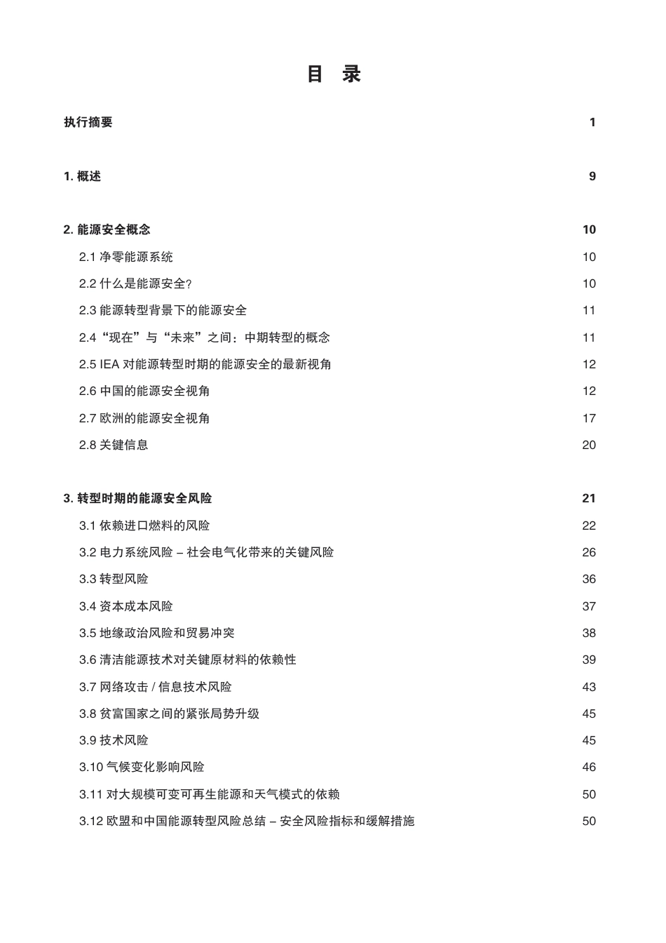 能源转型背景下的能源安全—欧洲和中国的经验教训与挑战--中欧能源合作平台_第3页