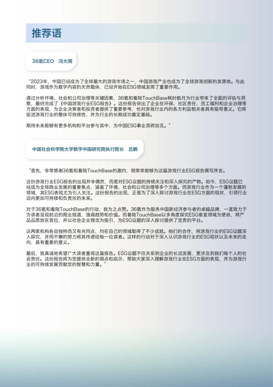 2023中国游戏行业ESG报告-36氪&着陆TouchBase_第2页