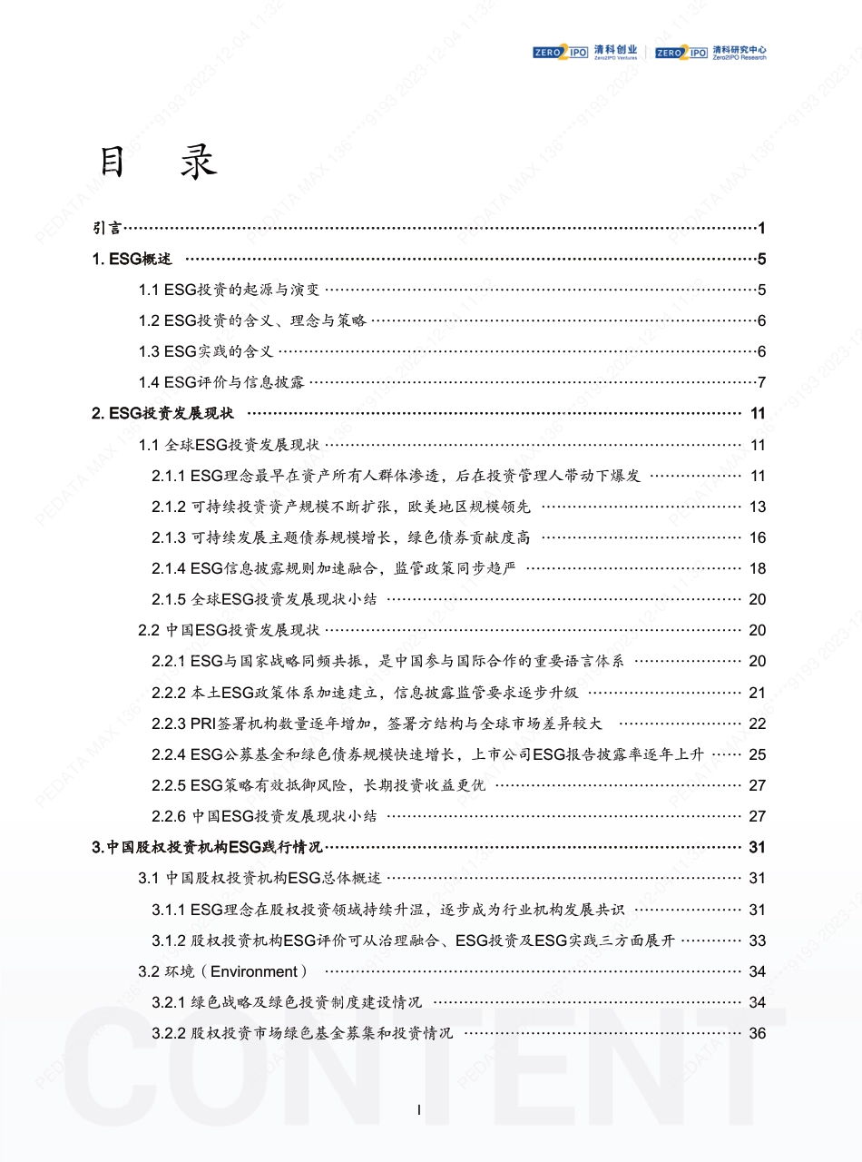 2023年中国股权投资机构ESG研究报告-清科研究中心_第2页