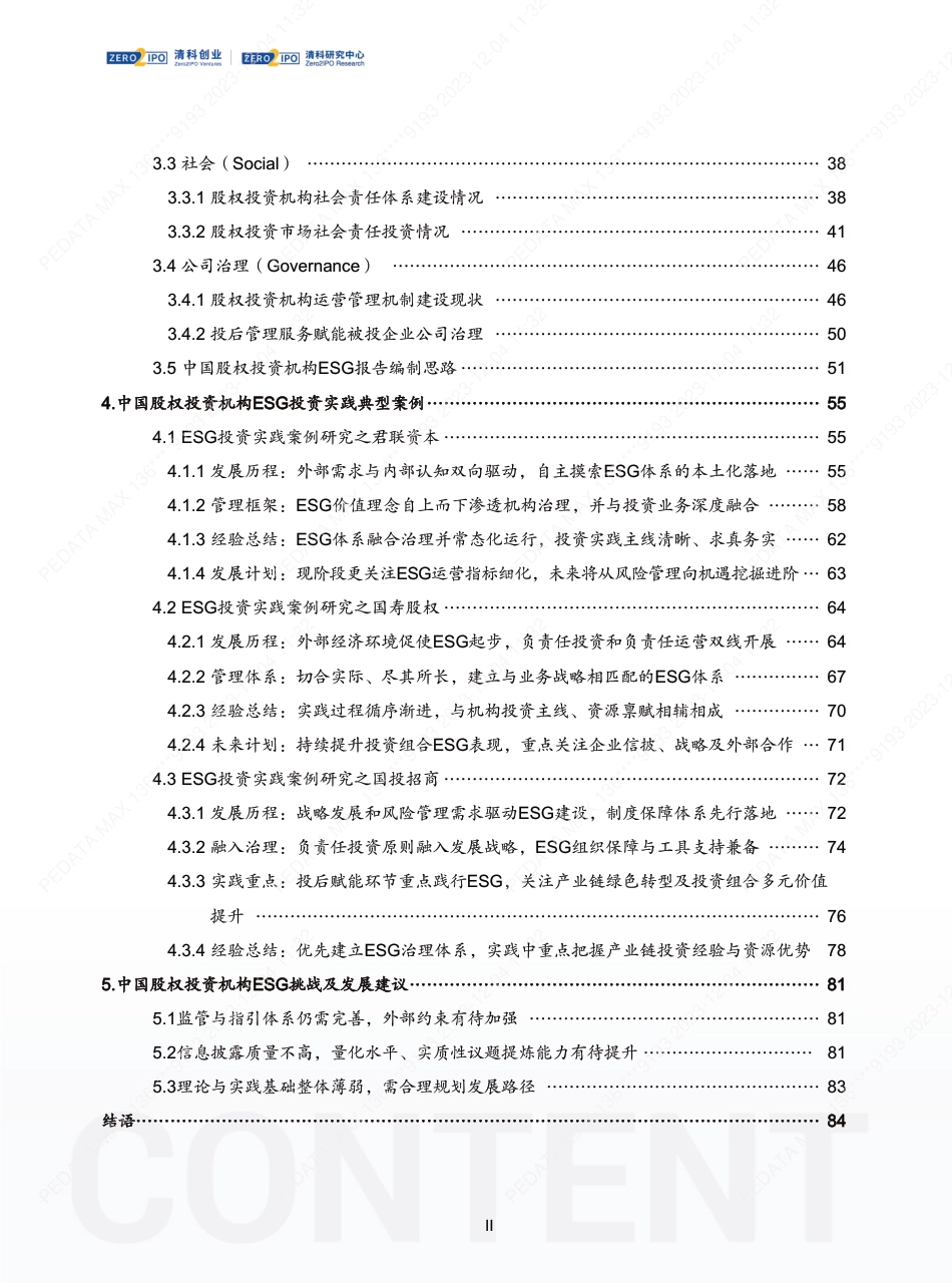 2023年中国股权投资机构ESG研究报告-清科研究中心_第3页