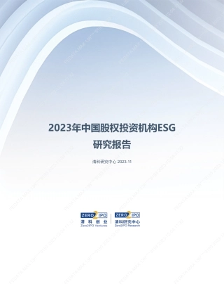 2023年中国股权投资机构ESG研究报告-清科研究中心